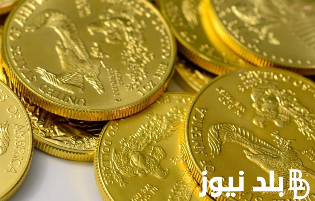 “حوش فلوسك واستثمر”.. سعر جنيه الذهب اليوم السبت 8 يونيو 2024 للمستهلك في محلات الصاغة المصرية