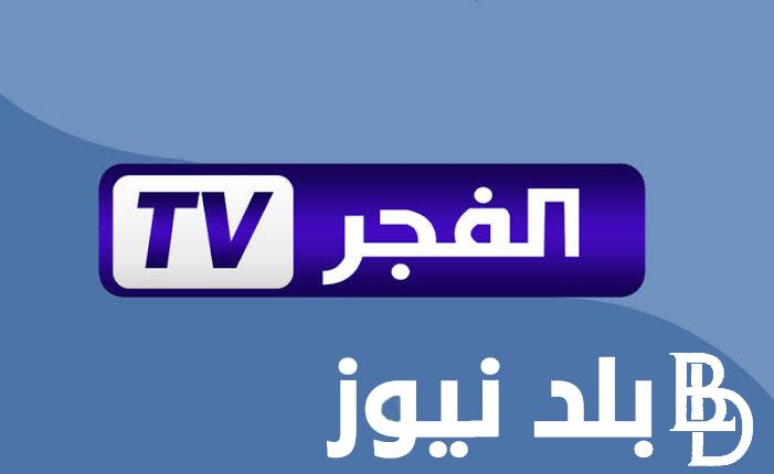 “ثبتها الان” تردد قناة الفجر علي جميع الاقمار الصناعية واهو البرامج والمسلسلات التي تقدمها القناة