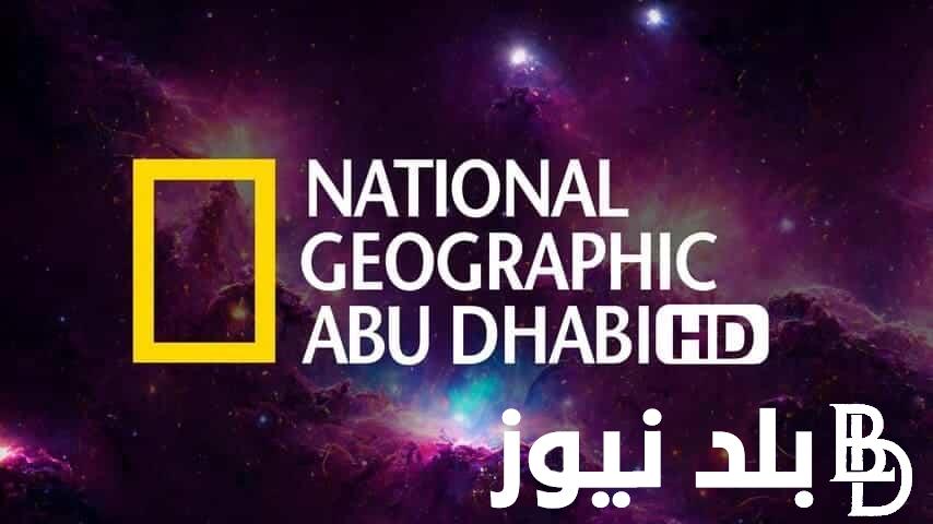 “صاحبه البرامج الثقافية” تردد ناشيونال جيوغرافيك على القمر الصناعي نايل سات وعرب سات
