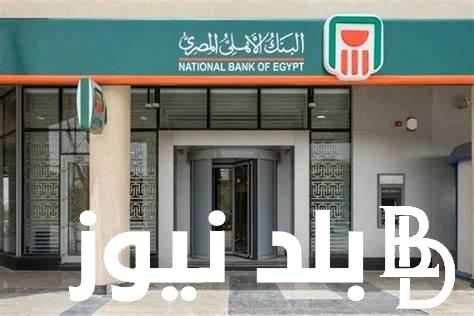 “استثمار مضمون” شهادات البنك الأهلي 2024 الجديدة أعلى عائد إدخار في مصر