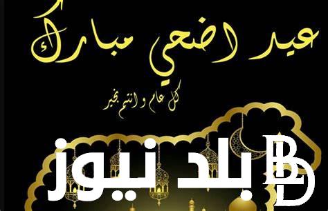 موعد اجازه عيد الاضحى المبارك 2024 الحكومة تعلن الاجازة للعاملين بالقطاعين العام والخاص