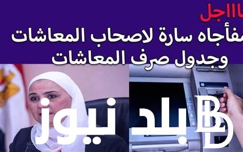بقيمة 15 % ” موعد صرف المعاشات هذا الشهر| موعد صرف معاشات شهر يوليو 2024 الهيئة القومية تعُلن عن الزيادة الاخيرة