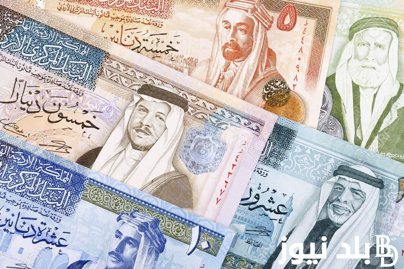 تحديث مباشر .. سعر الدينار الاردني مقابل الجنيه المصري في السوق السوداء اليوم الخميس 27 يونيو 2024 وفي البنوك المصرية