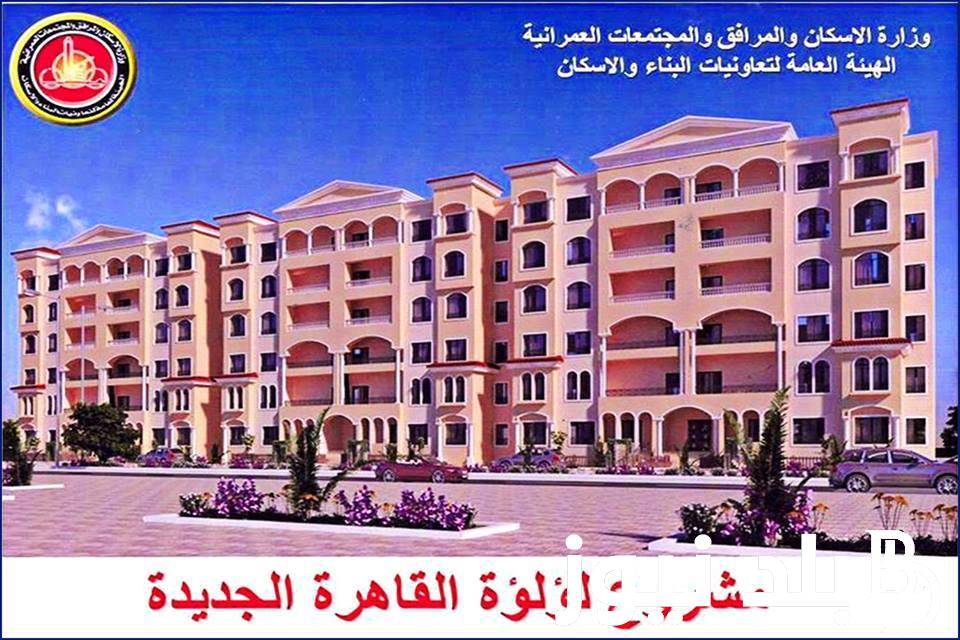 ننشُر تفاصيل حجز شقق لؤلؤة القاهرة الجديدة 2024 وموعد ومكان إجراء القرعة