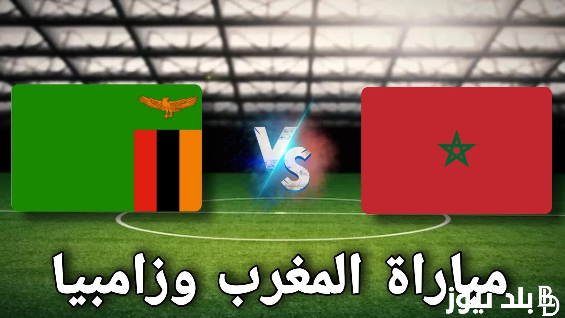 “اتفرج في بيتك” قنوات الناقلة لمباراة المغرب اليوم الجمعة 7 يونيو 2024 أمام زامبيا في تصفيات كأس العالم علي النايل سات مجاناً