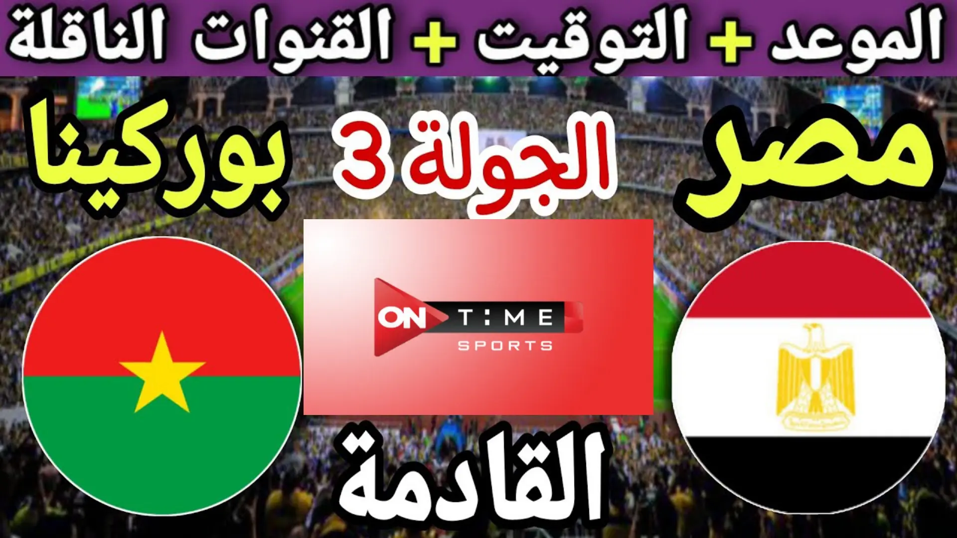 تردد قناة اون تايم سبورت الناقلة لمباراة منتخب مصر أمام المنتخب البوركيني في تصفيات كأس العالم