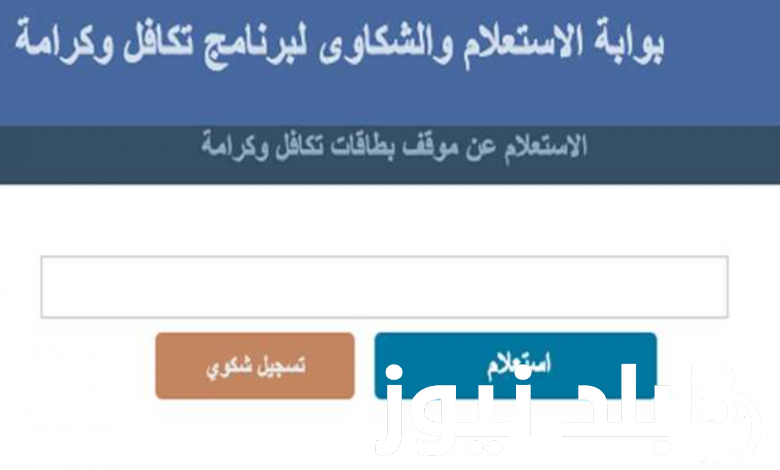 الاستعلام عن تكافل وكرامه بالرقم القومى 2024 بزيادة 15 % ورابط الاستعلام عن المعاش عبر moss.gov