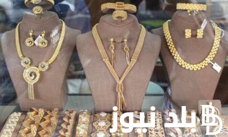 سعر جرام الذهب عيار 21 سعر الذهب اليوم الثلاثاء 18 يونيو 2024 في سوق الذهب المصري
