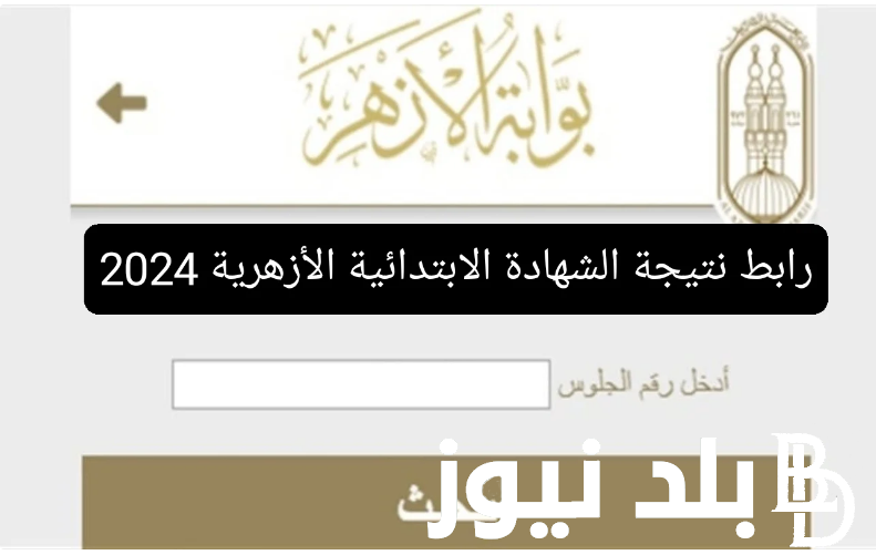 “من هُنا” نتيجة الشهادة الابتدائية بوابة الازهر 2024 بالاسم ورقم الجلوس www.azhar.eg