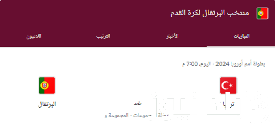 “بطولة كأس أمم أوروبا” موعد مباراة البرتغال وتركيا اليوم السبت بتاريخ 22 يونيو 2024 في بطولة يورو 2024