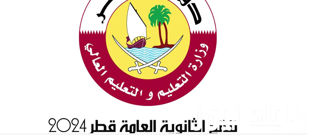 رابط الاستعلام عن نتائج الثانوية العامة قطر 2024 عبر موقع edu.gov.qa/ar للشعبة العلمية والادبية