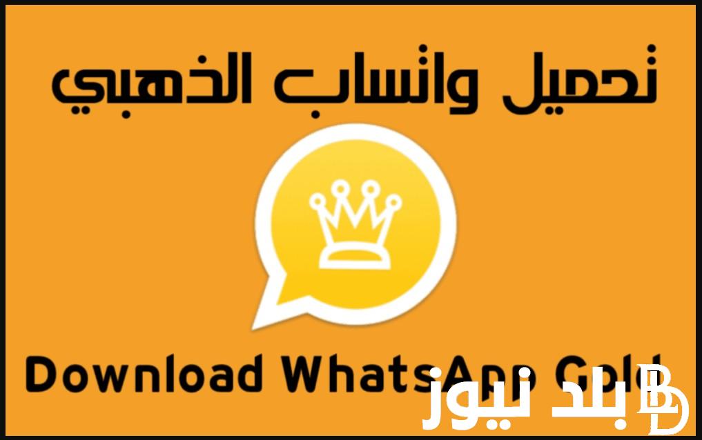 اخر اصدار.. واتساب الذهبي 2024 ومميزات وعيوب تطبيق الواتس اب الذهبي للأندرويد وأيفون