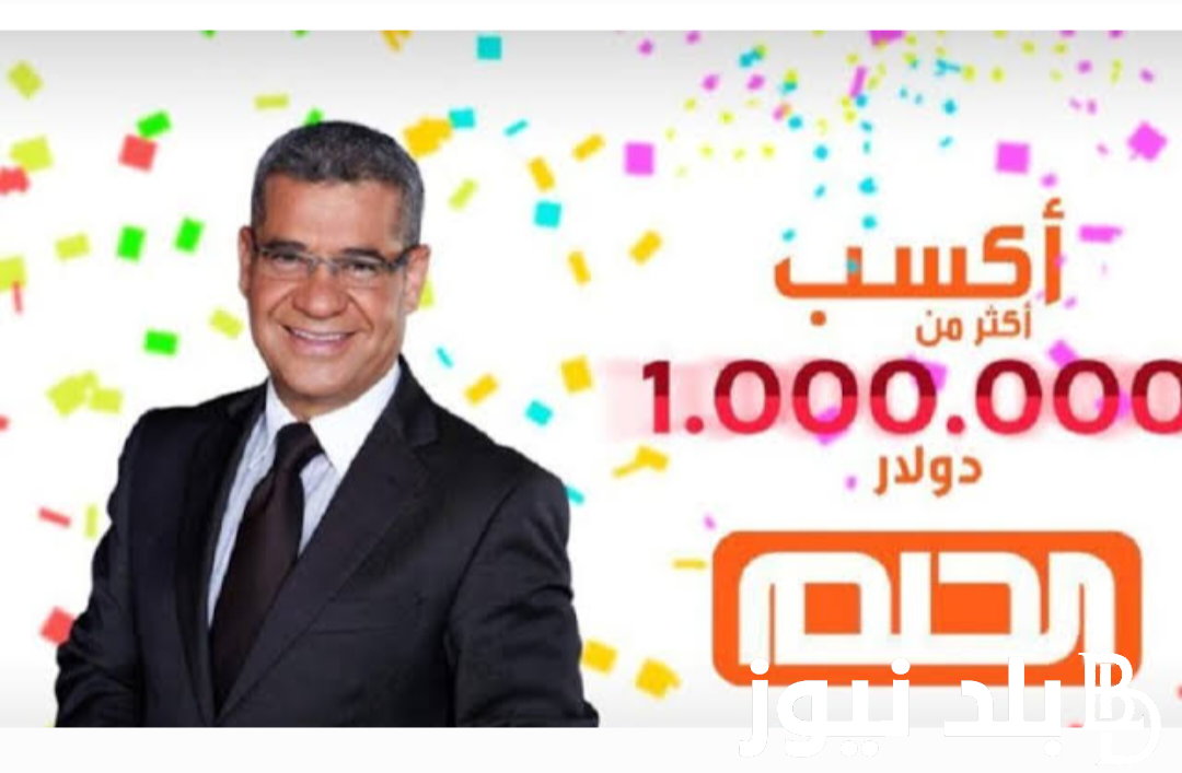 “شارك واكسب” جوائز مسابقة الحلم 2024.. طريقة وارقام الاشتراك لتحقيق حلم العمر