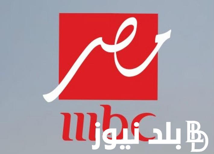 تردد ام بي سي مصر الموجود في كل بيوتنا على القمر الصناعي نايل سات وعرب سات