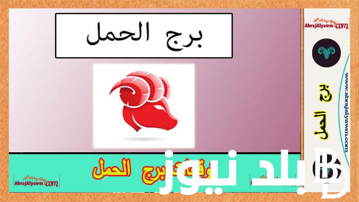 على الصعيد العاطفى.. اعرف توقعات الأبراج حظك اليوم برج الحمل الاربعاء 26 يونيو 2024