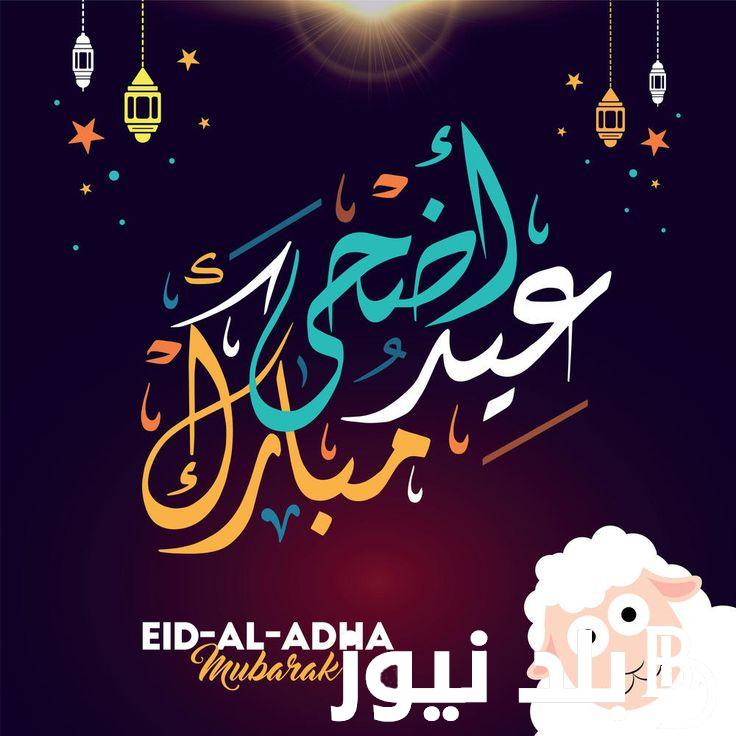 صور تهنئه بمناسبه عيد الاضحى المبارك.. أفضل الصور التي يمكنك ان تهادي بها جميع أقاربك وأصدقائك