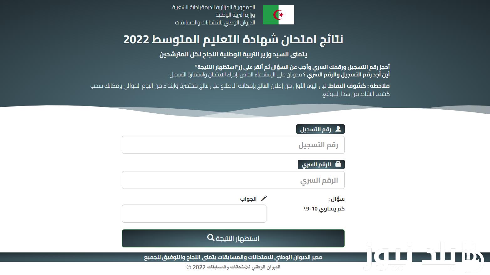 “استعلم الان” اعرف رابط موقع نتائج شهادة التعليم المتوسط 2024 فى الجزائر