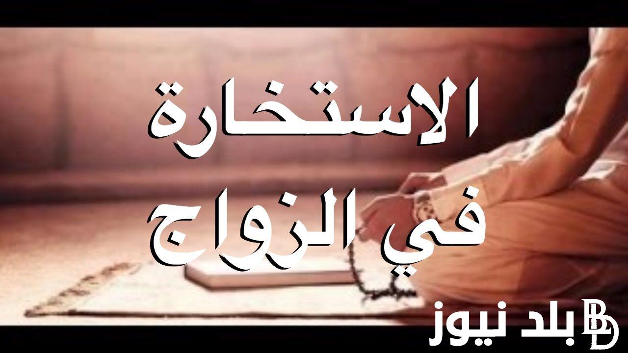 دعاء الاستخارة للزواج 1445 و كيف تصلي صلاة الاستخارة بطريقة صحيحة