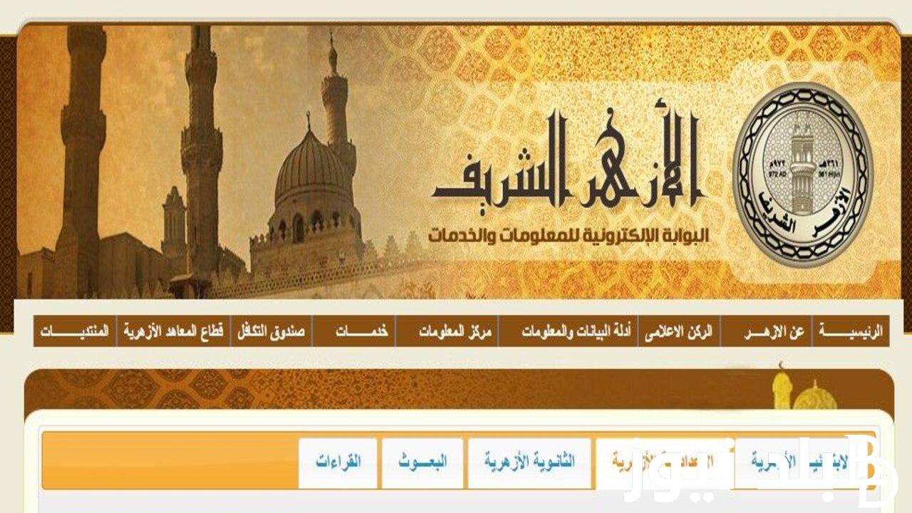 “نتيجتك ظهرت هُنا” نتيجة الشهادة الإعدادية الأزهرية 2024 بالدرجات للفصل الدراسي الثاني عبر بوابة الازهر الشريف الالكترونية azhar.eg