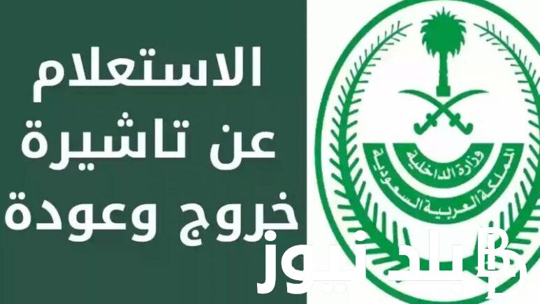 طريقة الاستعلام عن تأشيرة الخروج والعودة السعودية برقم الاقامة والشروط المطلوبة للحصول عليها