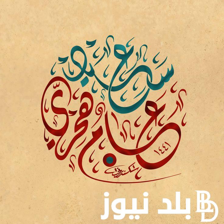 توقيت العام الهجري الجديد 1446.. تعرف على موعده بالهجري والميلادي وأجمل الادعية لاستقباله