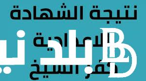 “بنسبة نجاح 86.58%” نتيجة الصف الثالث الاعدادي برقم الجلوس محافظة كفر الشيخ