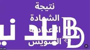 “بنسبة نجاح بلغت 86.67 %” نتيجة الشهادة الاعدادية السويس ورابط الحصول على النتيجة