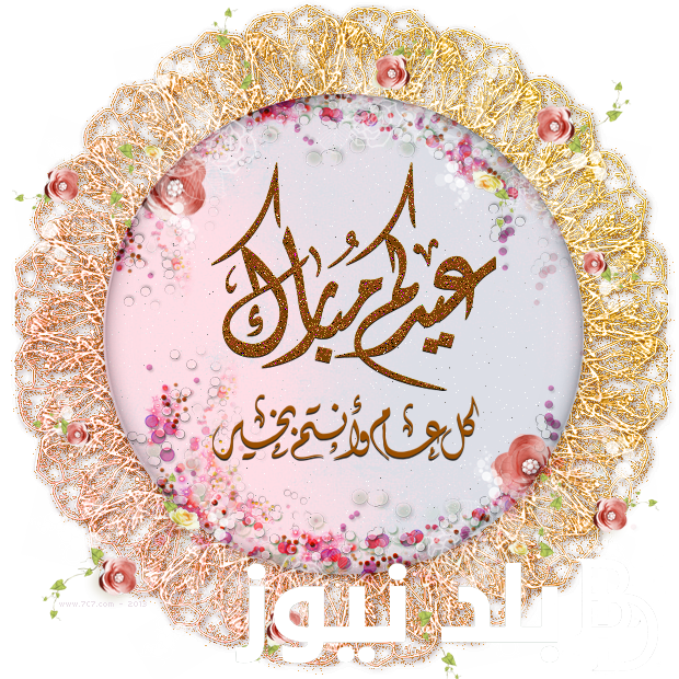 تهنئة عيد الأضحى رسمية بالاسم.. أطال الله أعماركم وتقبل صالح أعمالكم عيد سعيد عليكم وعلى جميع أفراد أسرتكم