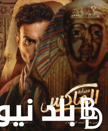 “بعد نجاح مسلسل سفاح الجيزة” فيلم عصابه المكس يتصدر شباك التذاكر في جميع السينمات داخل مصر