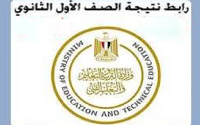 من هنــا.. رابط نتيجة الصف الاول الثانوي الترم الثانى 2024 في جميع المحافظات