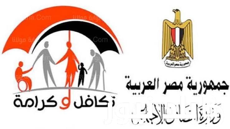 شوف اسمك هنا.. الاستعلام عن تكافل وكرامه بالرقم القومي 2024 عبر tk.moss.gov.eg