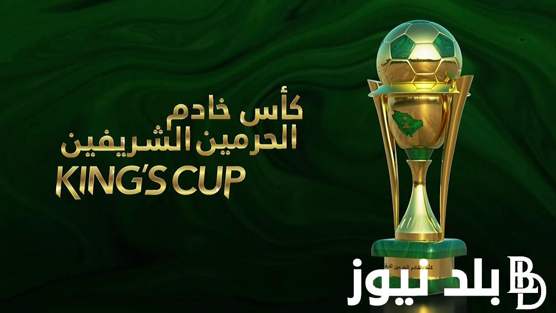 “مواجهات في المتناول” قرعة كأس الملك السعودي 2024.. وصدام محتمل بين كبار دوري روشن السعودي