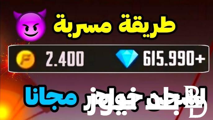 “فرصتك للحصول على الاف جواهر مجانا “شحن جواهر فري فاير مجانا 2024 وخطوات تنزيلها