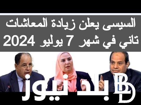 تفاصيل زيادة المعاشات يونيو 2024| وموعد صرف معاشات شهر يوليو بالزيادة الأخيرة 15% وفق لهيئة التامينات الأجتماعية