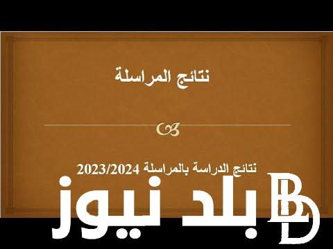 الان استخراج نتائج المراسلة 2024 من خلال موقع الديوان الوطني للتعليم onefd.edu.dz