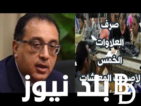 “الدفعة الجديدة امتي؟”.. موعد صرف العلاوات الخمس لأصحاب المعاشات ومن هم المستفيدين منها.. التأمينات تُعلن التفاصيل