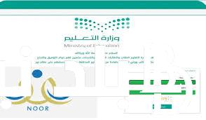 NOOR.. نتائج الطلاب برقم الهوية 1445 للفصل الثالث استعلم عنها عبر نظام نور الالكتروني noor.moe.gov.sa