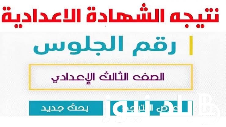 “برقم الجلوس والإسم” رابط نتيجة الصف الثالث الاعدادي الترم الثاني 2024 استعلم الآن عن نتيجة الشهادة الاعدادية في كافة المحافظات