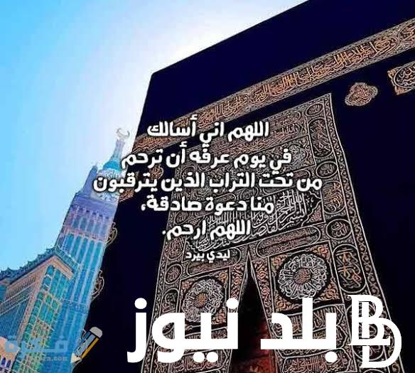 دعاء يوم عرفة لِلْمَيِّتِ.. اللهمّ اجعل قبره روضةً من رياض الجنّة، ولا تجعله حفرةً من حفر النّار