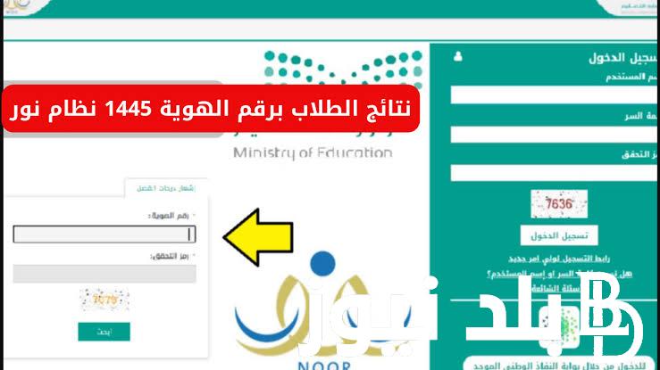 لينك الاستعلام عن نتائج الطلاب الفصل الثالث عبر نظام نور 1445 ابتدائي واعدادي وثانوي برقم الهوية من هنا