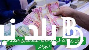 الآن منصة تثمين معاشات المتقاعدين 2024 في الجزاِئر للتعرف على قيمة الزيادات الجديدة
