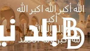 “نزلها وأستمتع” تردد قناة تكبيرات العيد الاضحي المبارك على النايل سات وعرب سات لمتابعة شعائر الحج بجودة HD