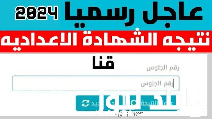 مبروك النجاح نتيجة الصف الثالث الاعدادي برقم الجلوس فقط 2024 جميع المحافظات عبر موقع نتيجة نت