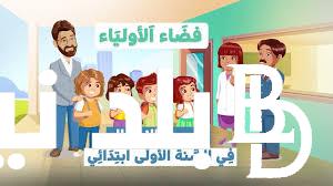 “يمكنك الأن” تسجيل الصف الاول الابتدائي 2025 في المدارس الحكومية والخاصة