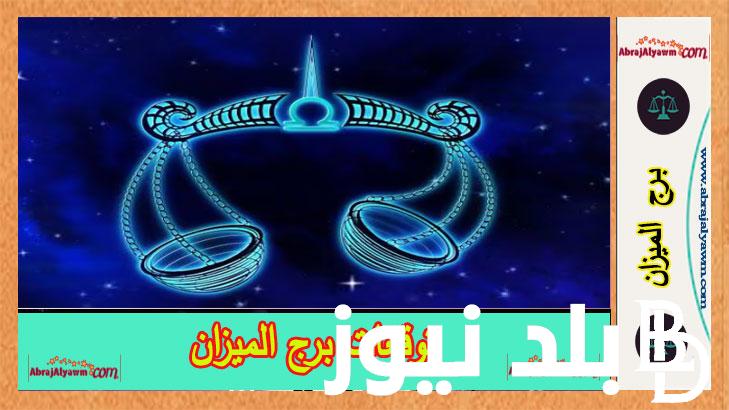 “على جميع الأصعدة” توقعات برج الميزان حظك اليوم الأحد 30 يونيو 2024