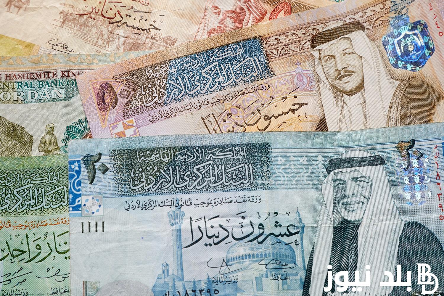 الأردني وصل لكام؟ .. سعر الدينار الاردني في السوق السوداء اليوم الاحد 9 يونيو 2024 والبنوك المصرية