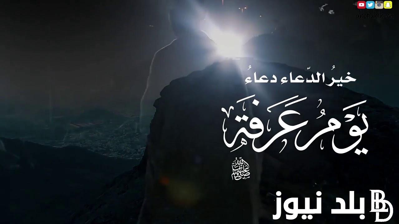 دعاء ادعية يوم عرفة كامل ومكتوب 1445\2024.. اللهم فرّج كربتي وآنس وحدتي
