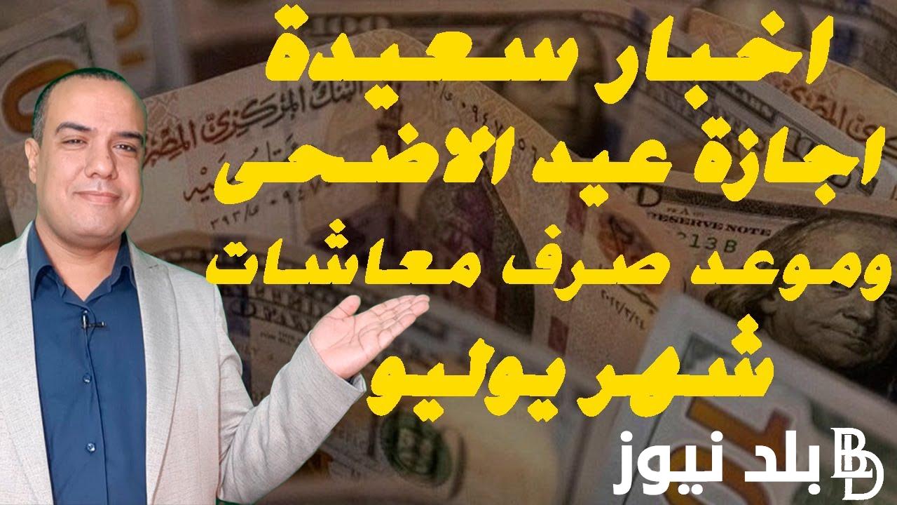 موعد صرف معاشات شهر يوليو 2024 وخطوات الاستعلام عن المعاشات عبر موقع الهيئة القومية للتأمينات الاجتماعية