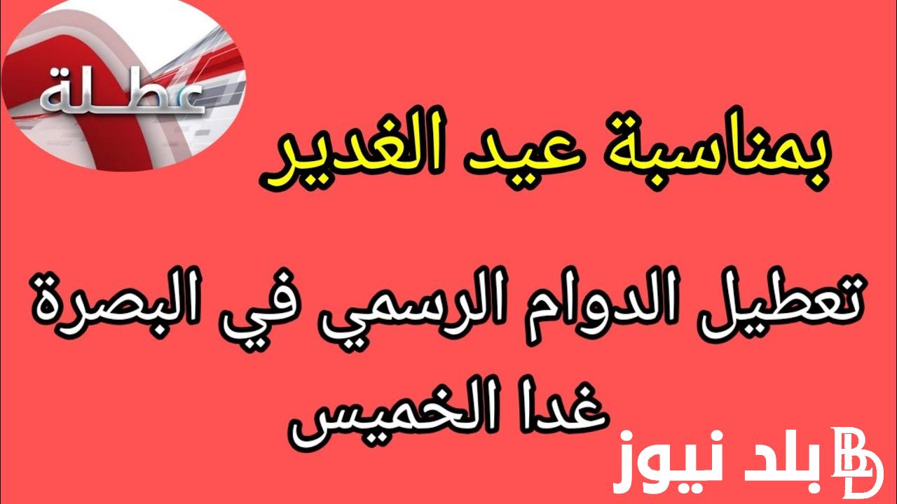 “هام للجميـع” غداً عطلة عيد الغدير في العراق.. الحكومة العراقية تُعلن تعطيل جميع الدوائر الحكومية بهذه المناسبة الهامة وطقوس الاحتفال بالعيد