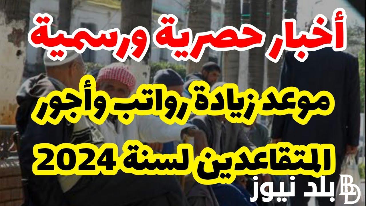 “1000 درهم” تفاصيل الزيادة في الاجور 2024 المغرب المتقاعدين في القطاع العام.. تُصرف على قسطين